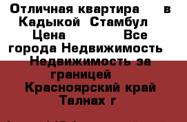 Отличная квартира 1 1 в Кадыкой, Стамбул. › Цена ­ 52 000 - Все города Недвижимость » Недвижимость за границей   . Красноярский край,Талнах г.